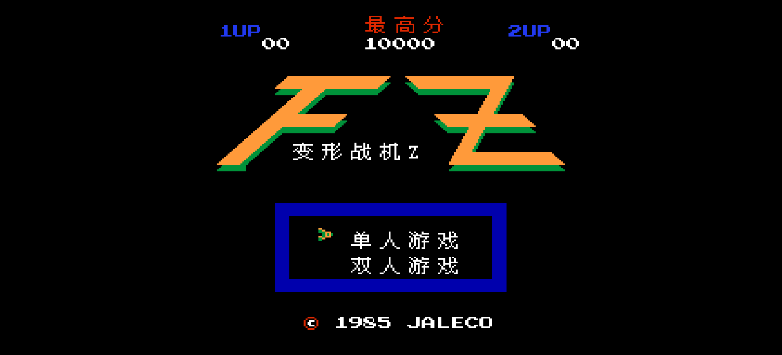 变形战机Z(简)[muxly](JP)[STG](0.37Mb)